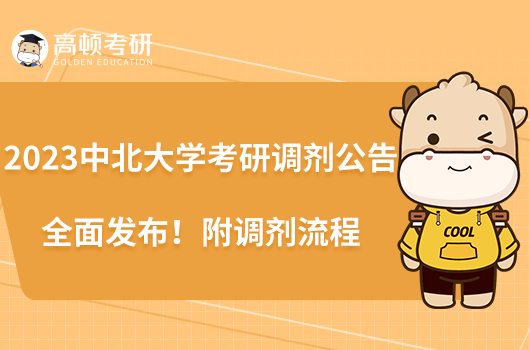 2023中北大學(xué)考研調(diào)劑公告全面發(fā)布！附調(diào)劑流程