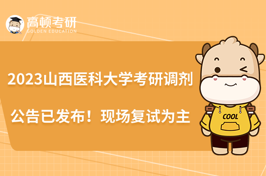 2023山西醫(yī)科大學(xué)考研調(diào)劑公告已發(fā)布!現(xiàn)場復(fù)試為主