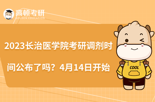 2023長治醫(yī)學(xué)院考研調(diào)劑時間公布了嗎？4月14日開始