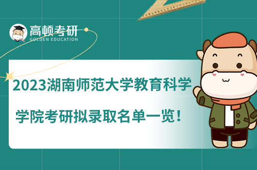 2023湖南師范大學(xué)教育科學(xué)學(xué)院考研擬錄取名單一覽！