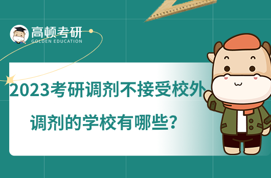 2023考研調(diào)劑不接受校外調(diào)劑的學(xué)校有哪些？