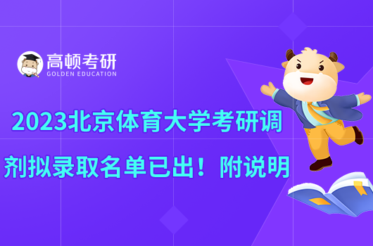 2023北京體育大學(xué)考研調(diào)劑擬錄取名單已出！附說明