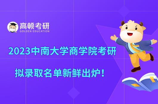 2023中南大學商學院考研擬錄取名單新鮮出爐！