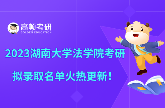 2023湖南大學(xué)法學(xué)院考研擬錄取名單火熱更新！