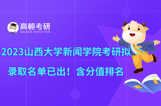 2023山西大學(xué)新聞學(xué)院考研擬錄取名單已出！含分值排名