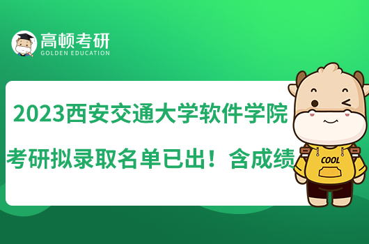 2023西安交通大學(xué)軟件學(xué)院考研擬錄取名單已出！含成績(jī)