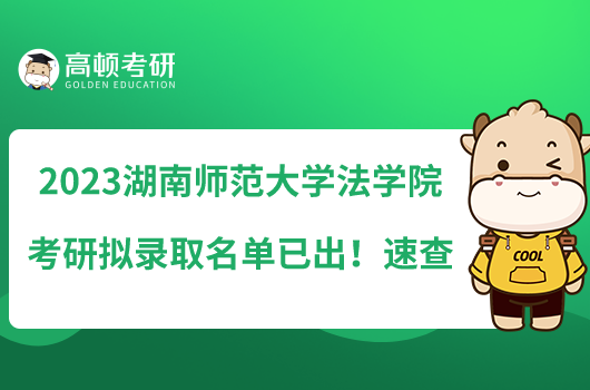 2023湖南師范大學法學院考研擬錄取名單已出！速查