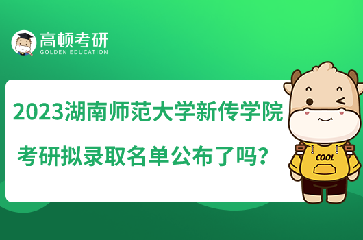 2023湖南師范大學(xué)新傳學(xué)院考研擬錄取名單公布了嗎?