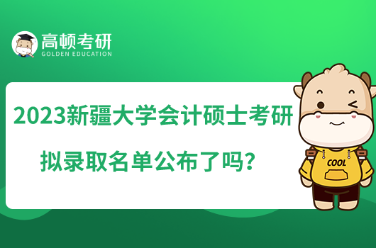 2023新疆大學(xué)會(huì)計(jì)碩士考研擬錄取名單公布了嗎？