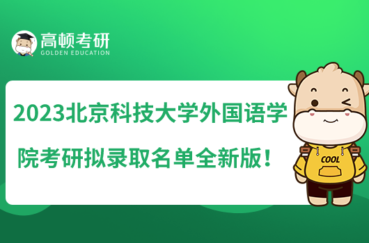 2023北京科技大學外國語學院考研擬錄取名單全新版！