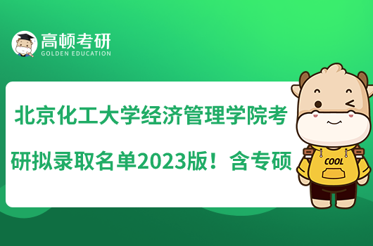北京化工大學(xué)經(jīng)濟(jì)管理學(xué)院考研擬錄取名單2023版！含專碩