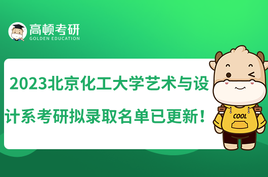 2023北京化工大學(xué)藝術(shù)與設(shè)計(jì)系考研擬錄取名單已更新！
