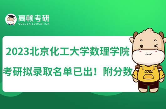 2023北京化工大學(xué)數(shù)理學(xué)院考研擬錄取名單已出！附分?jǐn)?shù)