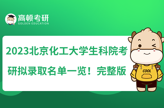 2023北京化工大學(xué)生科院考研擬錄取名單一覽！完整版