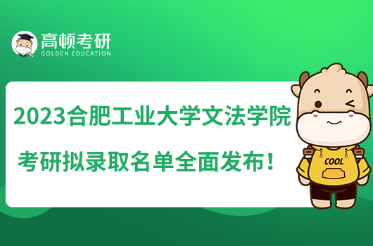 2023合肥工業(yè)大學(xué)文法學(xué)院考研擬錄取名單全面發(fā)布！