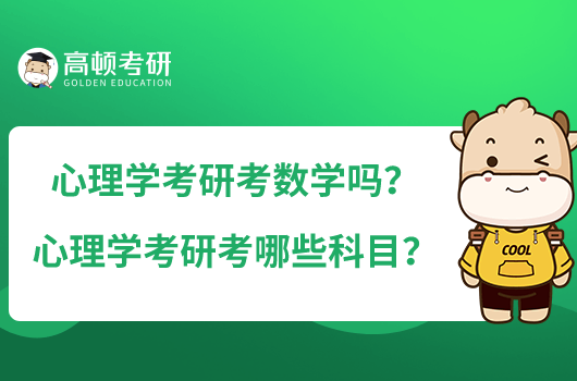 心理學考研考數(shù)學嗎？心理學考研考哪些科目？