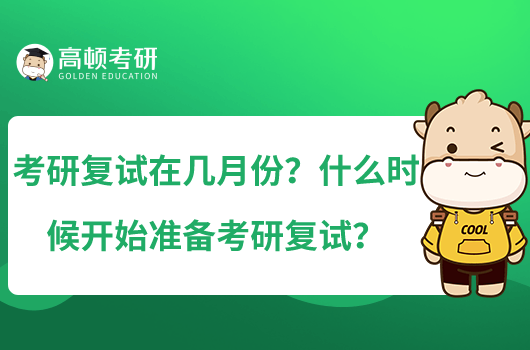 考研復(fù)試在幾月份？什么時(shí)候開始準(zhǔn)備考研復(fù)試？