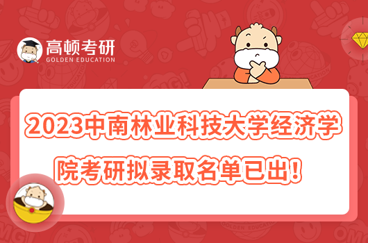 2023中南林業(yè)科技大學(xué)經(jīng)濟(jì)學(xué)院考研擬錄取名單已出！