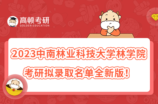 2023中南林業(yè)科技大學(xué)林學(xué)院考研擬錄取名單全新版!