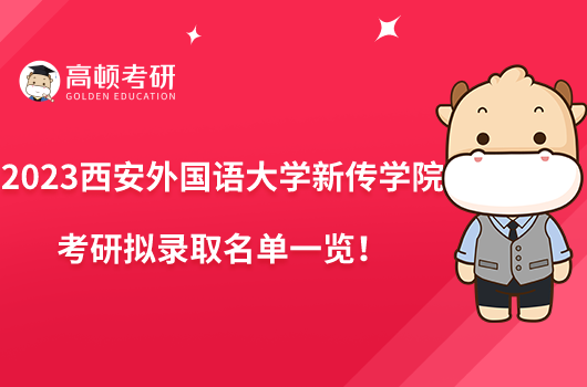 2023西安外國語大學(xué)新傳學(xué)院考研擬錄取名單一覽！