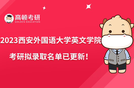 2023西安外國(guó)語(yǔ)大學(xué)英文學(xué)院考研擬錄取名單已更新！