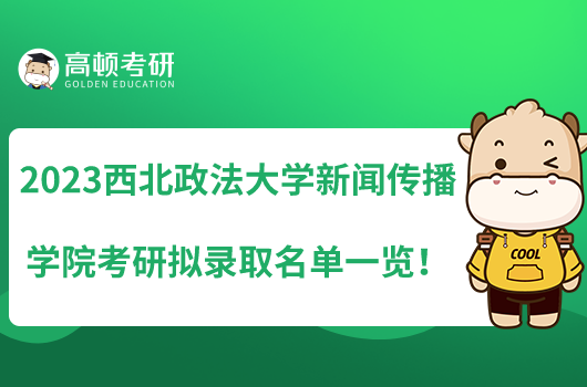 2023西北政法大學(xué)新聞傳播學(xué)院考研擬錄取名單一覽！