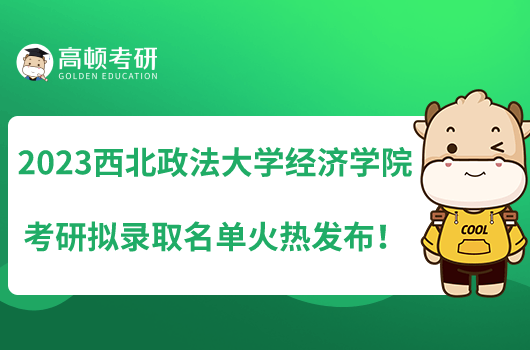 2023西北政法大學(xué)經(jīng)濟(jì)學(xué)院考研擬錄取名單火熱發(fā)布！
