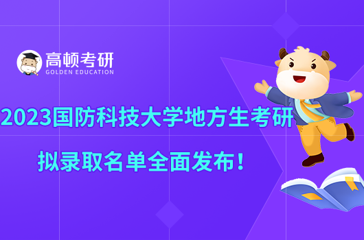 2023國防科技大學地方生考研擬錄取名單全面發(fā)布！