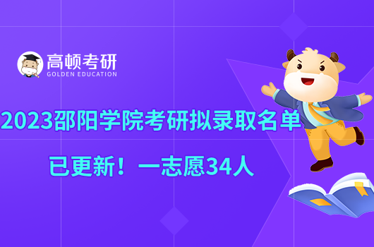 2023邵陽(yáng)學(xué)院考研擬錄取名單已更新！一志愿34人