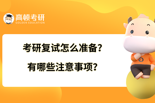 考研復(fù)試怎么準(zhǔn)備？有哪些注意事項(xiàng)？