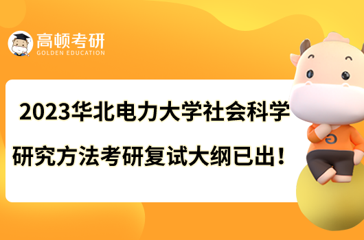 2023華北電力大學社會科學研究方法考研復試大綱已出！