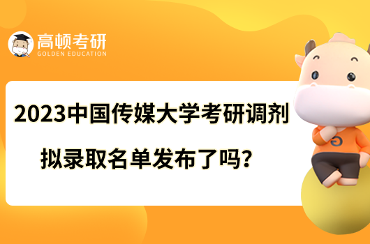 2023中國(guó)傳媒大學(xué)考研調(diào)劑擬錄取名單發(fā)布了嗎？