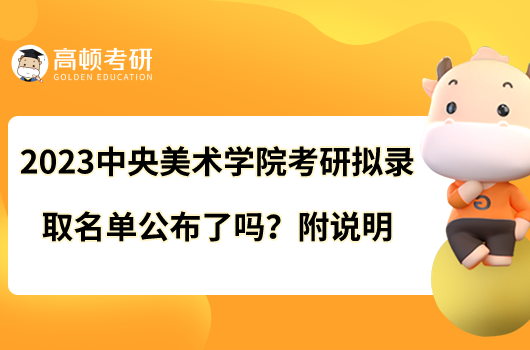 2023中央美術(shù)學(xué)院考研擬錄取名單全新公布！