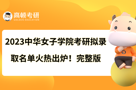 2023中華女子學(xué)院考研擬錄取名單火熱出爐！完整版