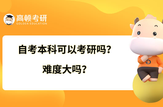 自考本科可以考研嗎？難度大嗎？