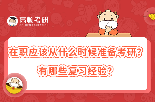 在職應(yīng)該從什么時候準(zhǔn)備考研？有哪些復(fù)習(xí)經(jīng)驗？