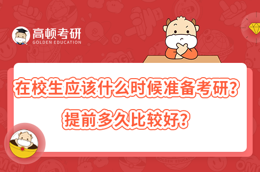 在校生應(yīng)該什么時(shí)候準(zhǔn)備考研？提前多久比較好？