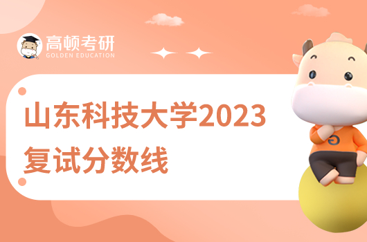 山東科技大學(xué)2023復(fù)試分數(shù)線