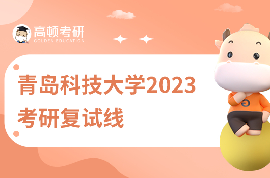 青島科技大學2023年考研復試線