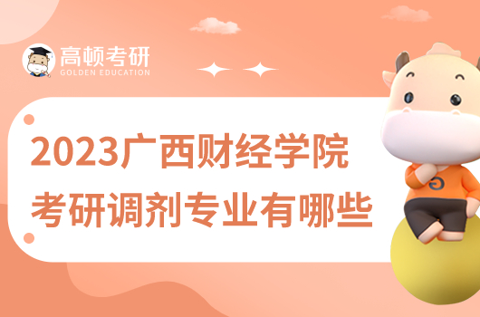 2023年廣西財(cái)經(jīng)學(xué)院考研調(diào)劑專業(yè)有哪些