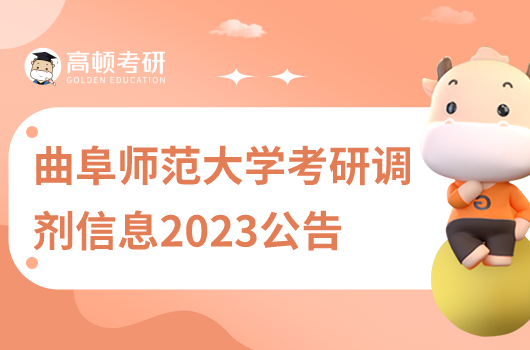 曲阜師范大學(xué)考研復(fù)試信息2023