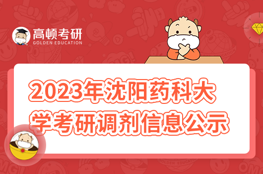 2023年沈陽(yáng)藥科大學(xué)考研調(diào)劑信息公示