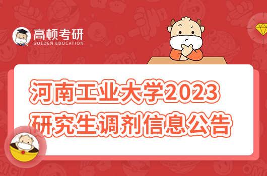 河南工業(yè)大學(xué)2023年研究生調(diào)劑信息公告