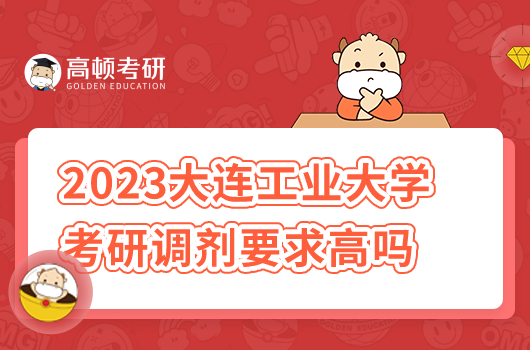 2023年大連工業(yè)大學(xué)考研調(diào)劑要求高嗎
