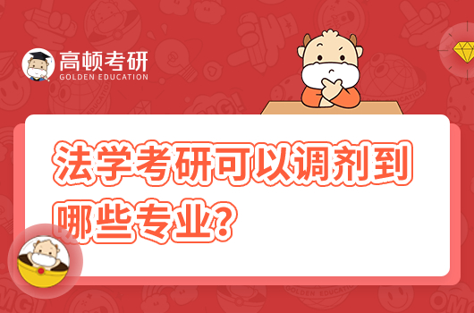 法學(xué)考研可以調(diào)劑到哪些專業(yè)？