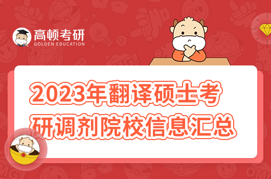 2023年翻譯碩士考研調劑院校信息匯總