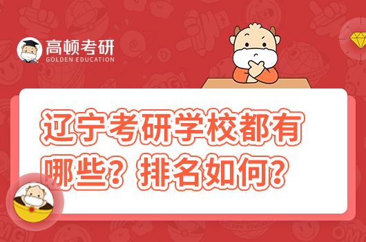 遼寧考研學校都有哪些學校？排名如何？