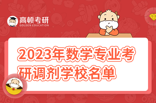 數(shù)學(xué)專業(yè)考研調(diào)劑學(xué)校名單有哪些？