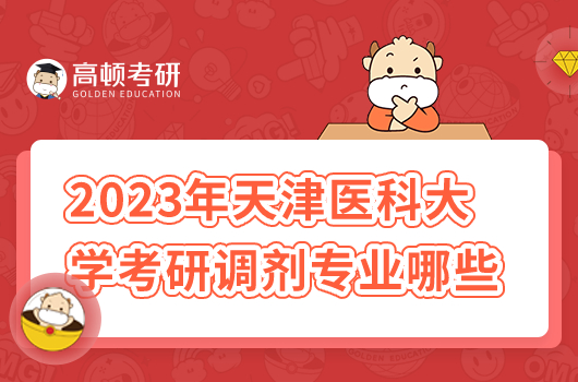 2023年天津醫(yī)科大學考研調(diào)劑專業(yè)