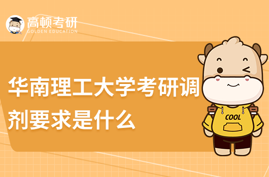 華南理工大學(xué)考研調(diào)劑要求是什么？